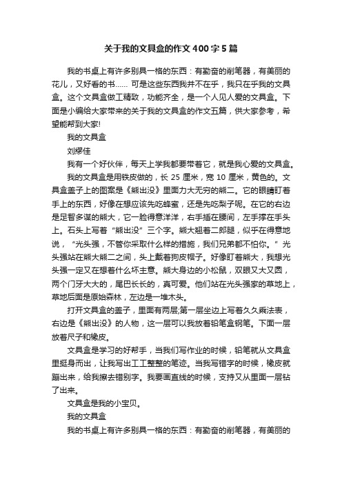 关于我的文具盒的作文400字5篇