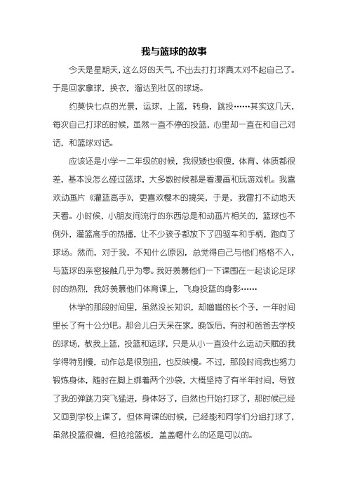 六年级作文：我与篮球的故事作文600字