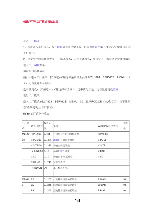 创维5Y30工厂模式调试说明