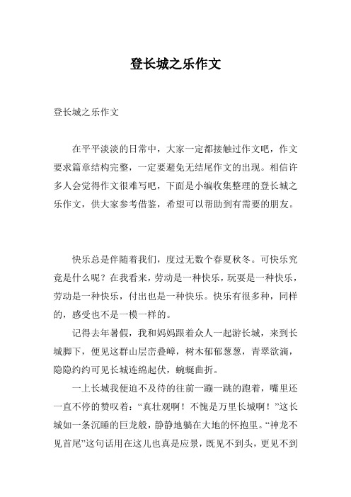 登长城之乐作文