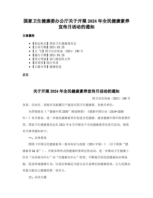 国家卫生健康委办公厅关于开展2024年全民健康素养宣传月活动的通知