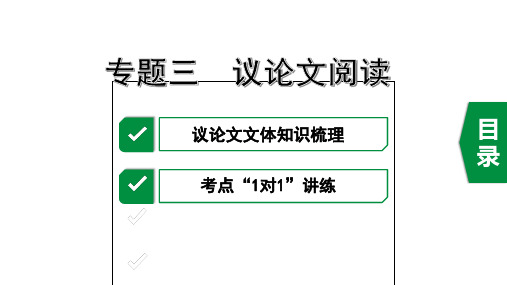 2020年中考语文专题三  议论文阅读