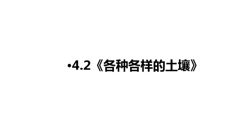 《各种各样的土壤》浙教版科学八年级下册