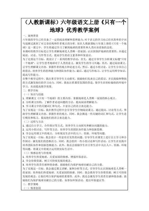 (人教新课标)六年级语文上册《只有一个地球》优秀教学案例