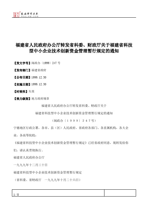 福建省人民政府办公厅转发省科委、财政厅关于福建省科技型中小企业技术创新资金管理暂行规定的通知