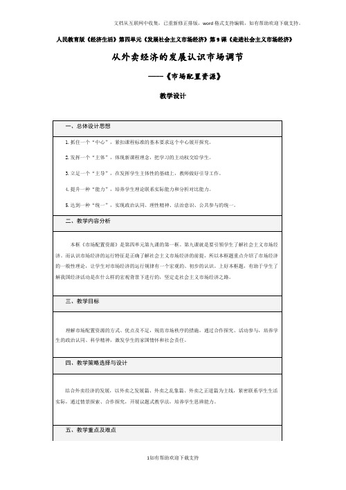 第九课 第一框市场配置资源 教学设计