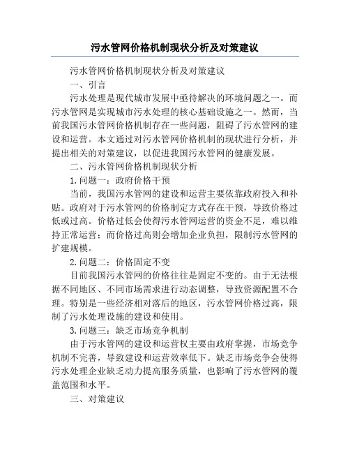 污水管网价格机制现状分析及对策建议