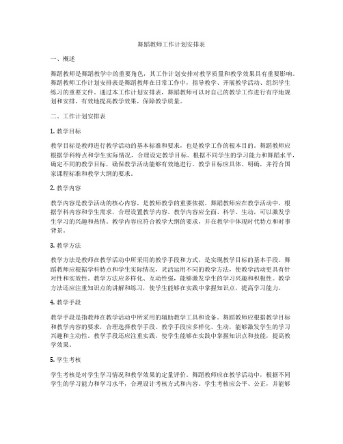 舞蹈教师工作计划安排表