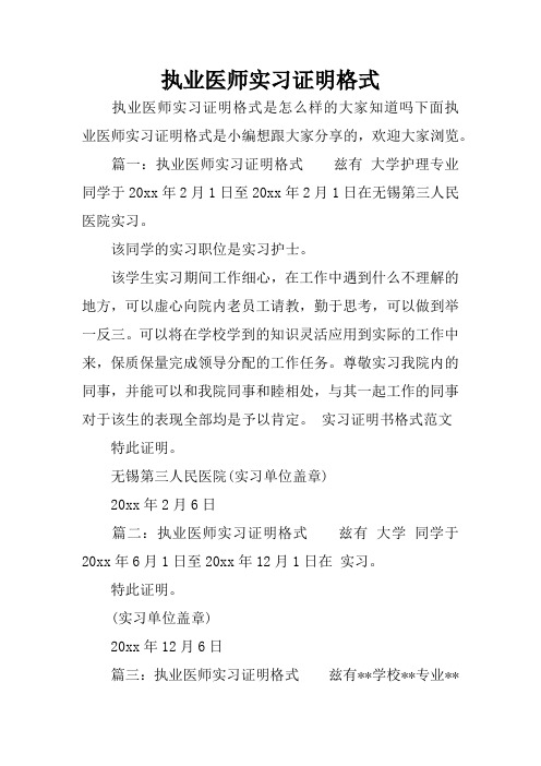 执业医师实习证明格式