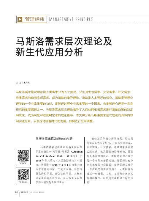 马斯洛需求层次理论及新生代应用分析