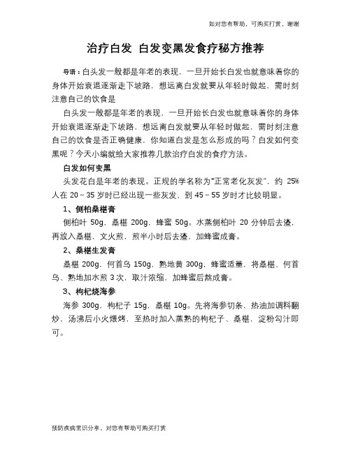 治疗白发 白发变黑发食疗秘方推荐