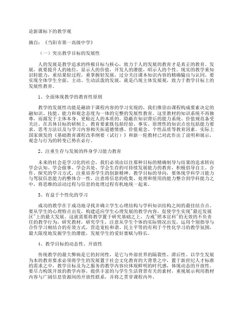 论新课标下的教学观doc