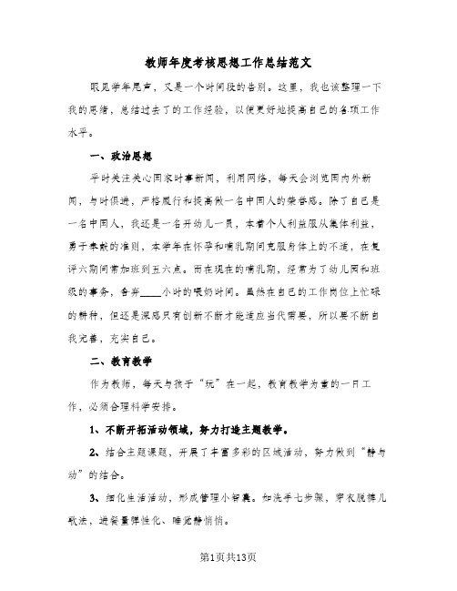 2024年教师年度考核思想工作总结范文（7篇）