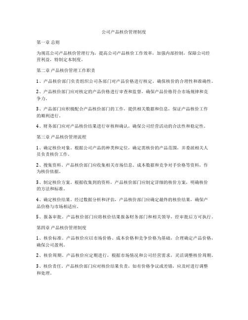 公司产品核价管理制度