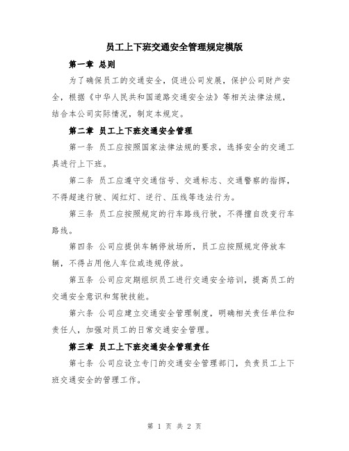 员工上下班交通安全管理规定模版