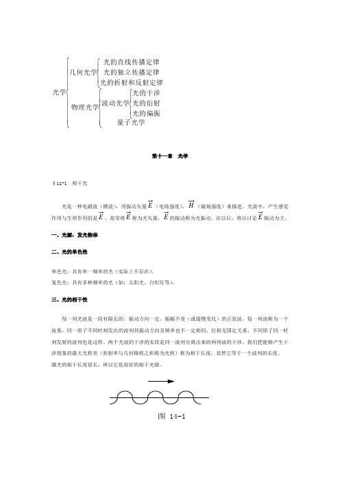 《大学物理》期末复习 第十一章  光学