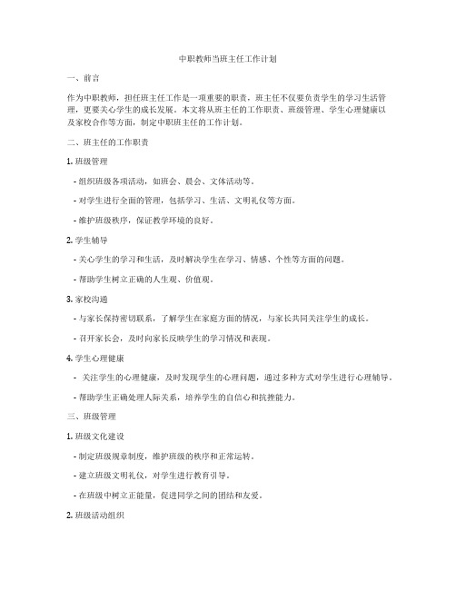 中职教师当班主任工作计划