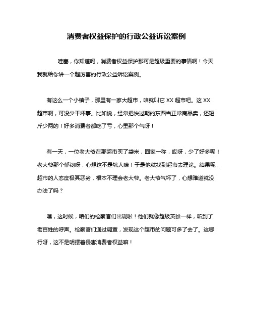 消费者权益保护的行政公益诉讼案例