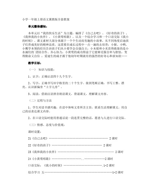 小学一年级上册语文冀教版全套教案