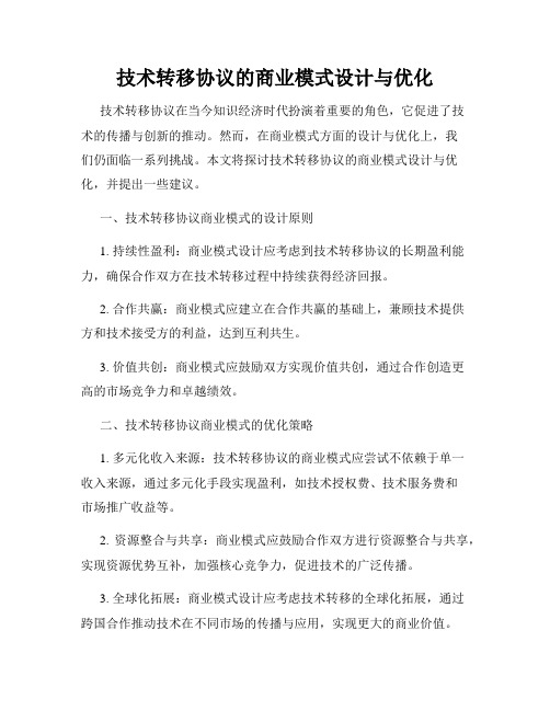 技术转移协议的商业模式设计与优化