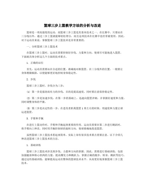 篮球三步上篮教学方法的分析与改进