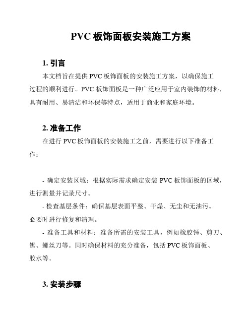 PVC板饰面板安装施工方案