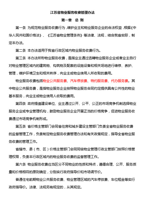 江苏省物业服务收费管理办法(新_2014实施)