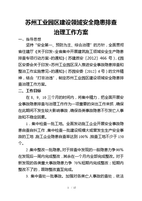 苏州工业园区建设领域安全隐患排查