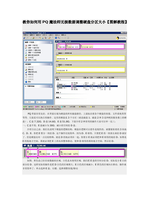 教你如何用PQ魔法师无损数据调整硬盘分区大小【图解教程】