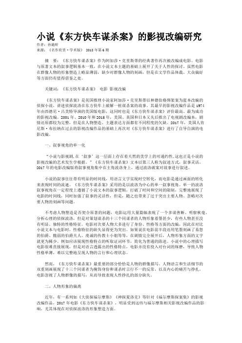 小说《东方快车谋杀案》的影视改编研究