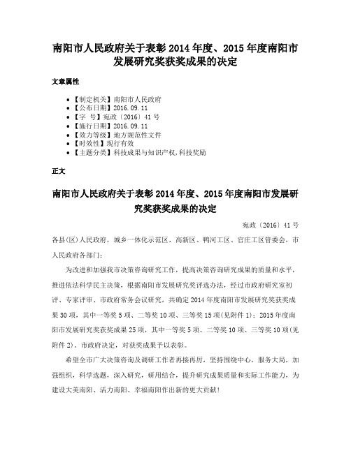 南阳市人民政府关于表彰2014年度、2015年度南阳市发展研究奖获奖成果的决定