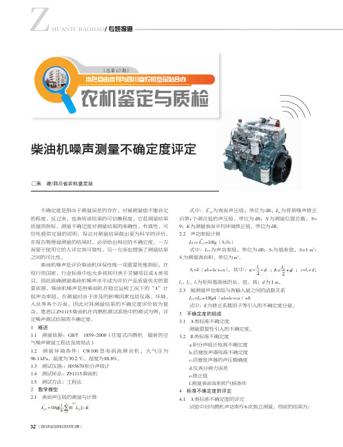 柴油机噪声测量不确定度评定