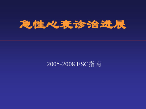 急性心衰诊治进展PPT课件