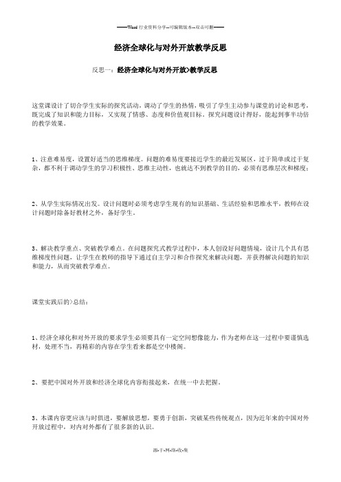 经济全球化与对外开放教学反思