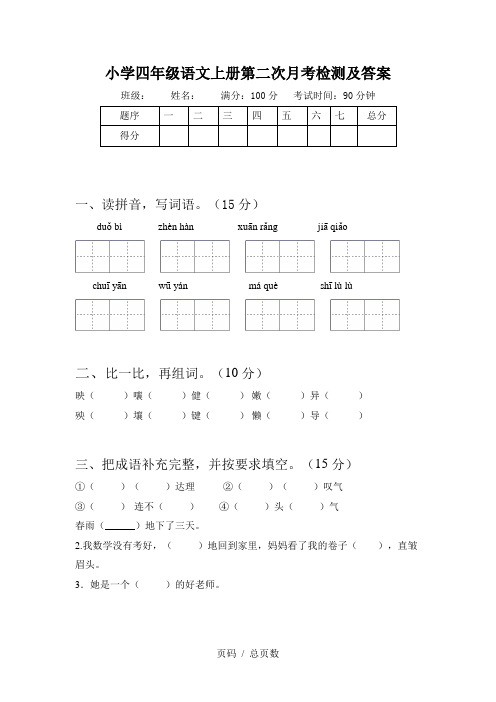 小学四年级语文上册第二次月考检测及答案