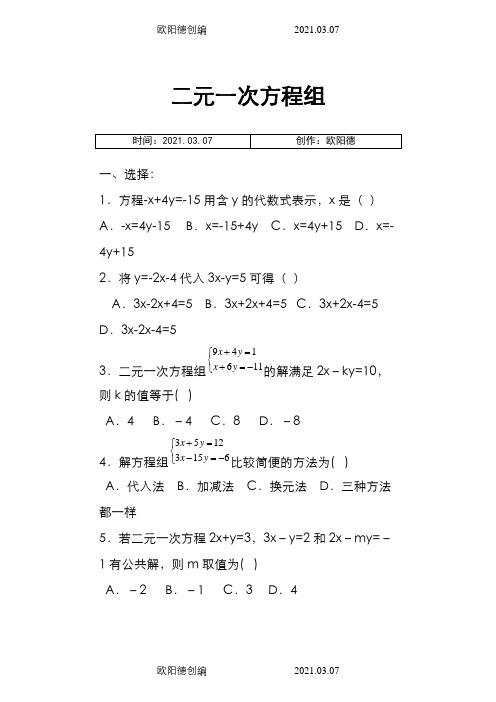 七年级数学(下)_二元一次方程练习题(代入消元法和加减消元法)之欧阳德创编