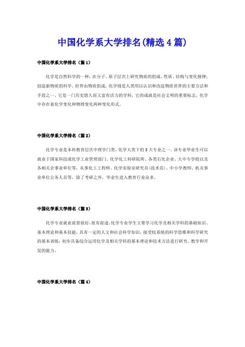 中国化学系大学排名(精选4篇)