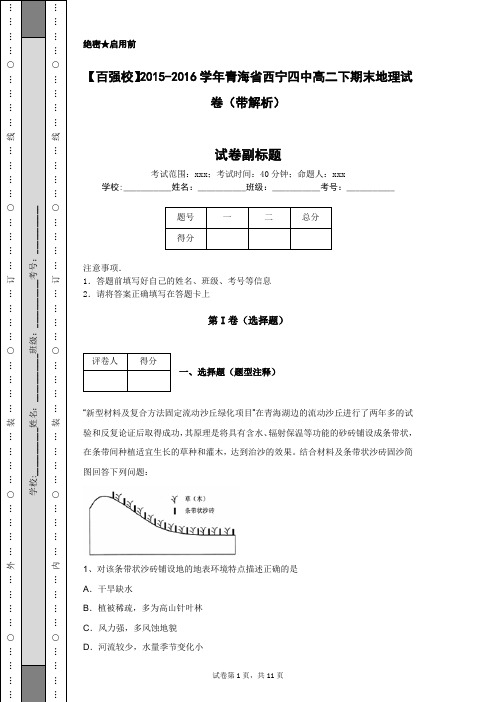 【百强校】2015-2016学年青海省西宁四中高二下期末地理试卷(带解析)