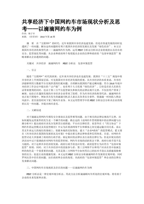 共享经济下中国网约车市场现状分析及思考——以滴滴网约车为例