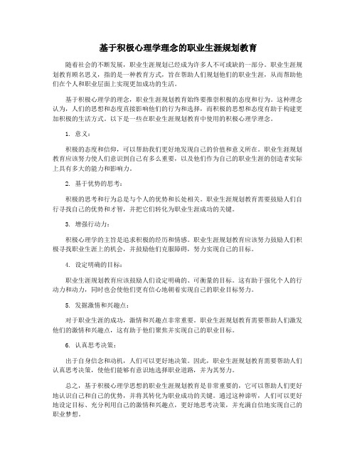 基于积极心理学理念的职业生涯规划教育