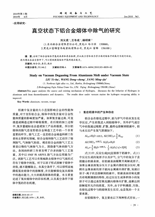 真空状态下铝合金熔体中除气的研究