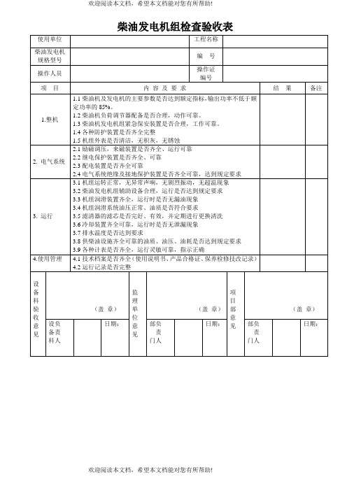 各类机械设备检查验收表