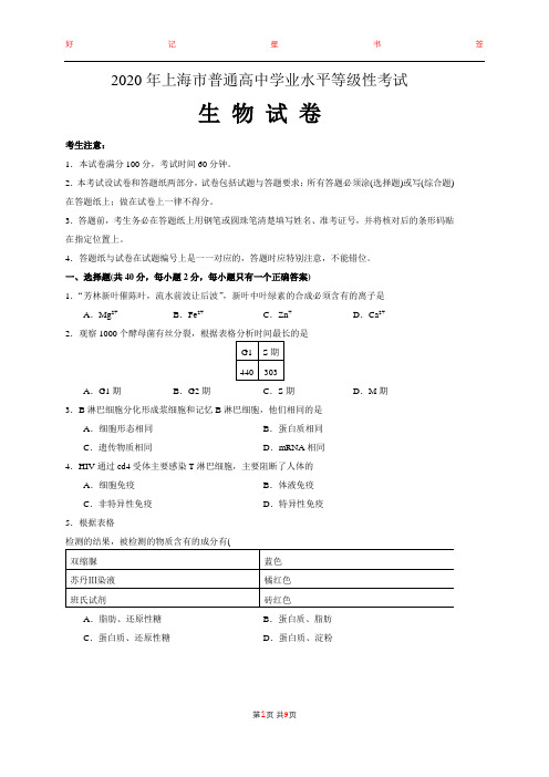 2020年上海市普通高中学业水平等级性考试生物试卷(含答案)