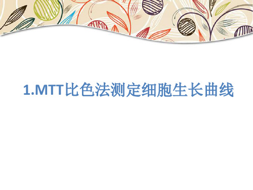 深圳大学MTT比色法测定细胞生长曲线细胞生长曲线拟合及细胞群体倍增时间的简化计算共20页文档