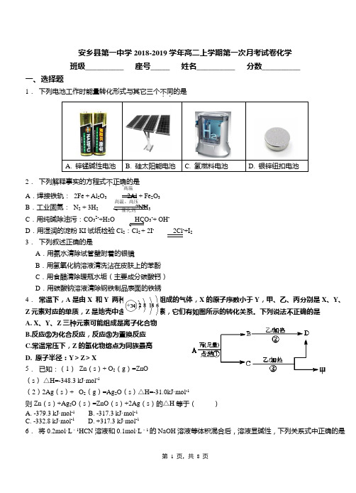 安乡县第一中学2018-2019学年高二上学期第一次月考模拟试卷化学