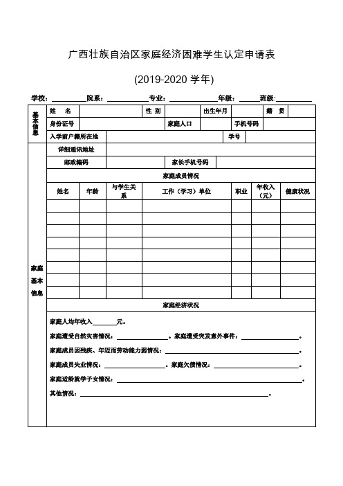 广西壮族自治区家庭经济困难学生认定申请表