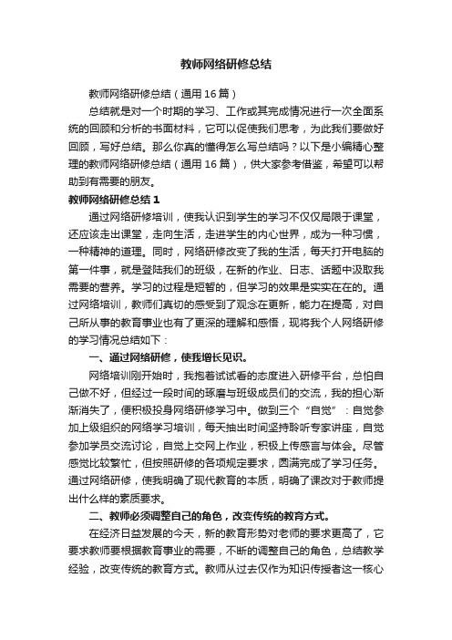 教师网络研修总结