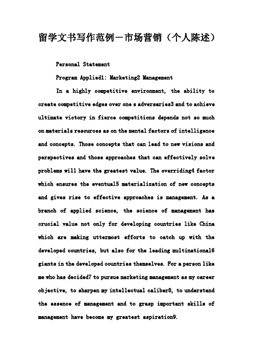 留学文书写作范例-市场营销(个人陈述)