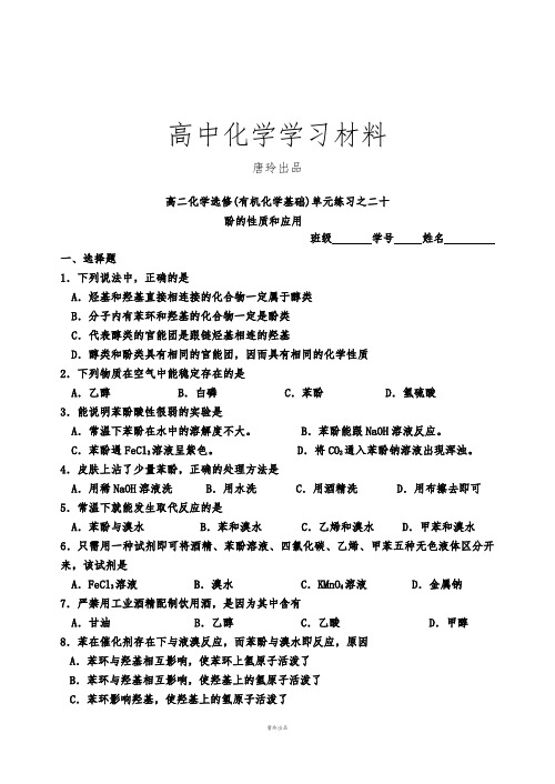 苏教版高中化学选修五20酚的性质和应用.docx