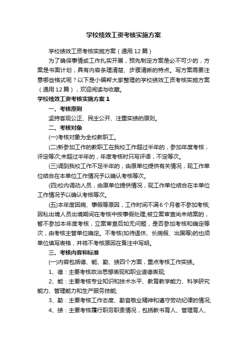 学校绩效工资考核实施方案（通用12篇）